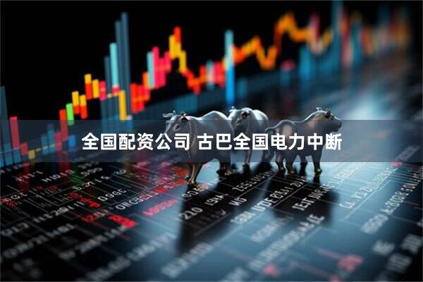 全国配资公司 古巴全国电力中断