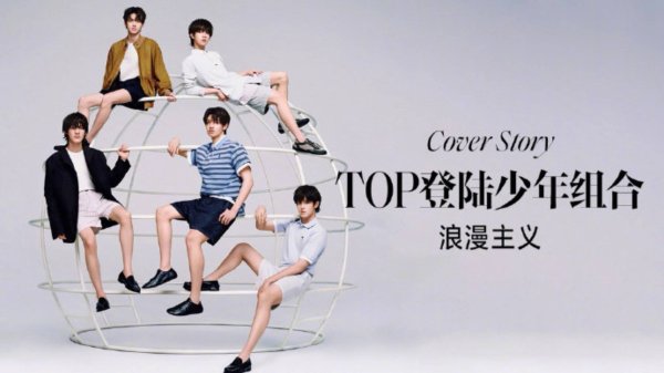 国内十大配资平台 四秒抢空！《ELLE》五月刊被这五个少年承包，粉丝太疯狂了！