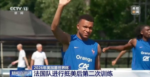 炒股杠杆网站 法国队进行抵美后第二次训练 姆巴佩和登贝莱队内对位秀操作